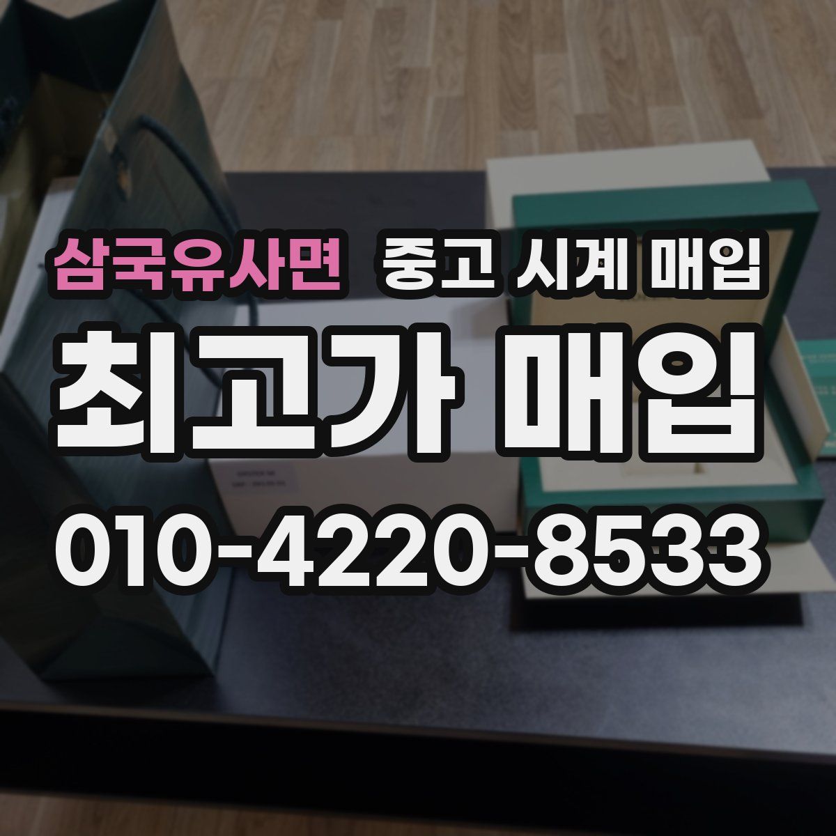 삼국유사면 중고 시계 매입