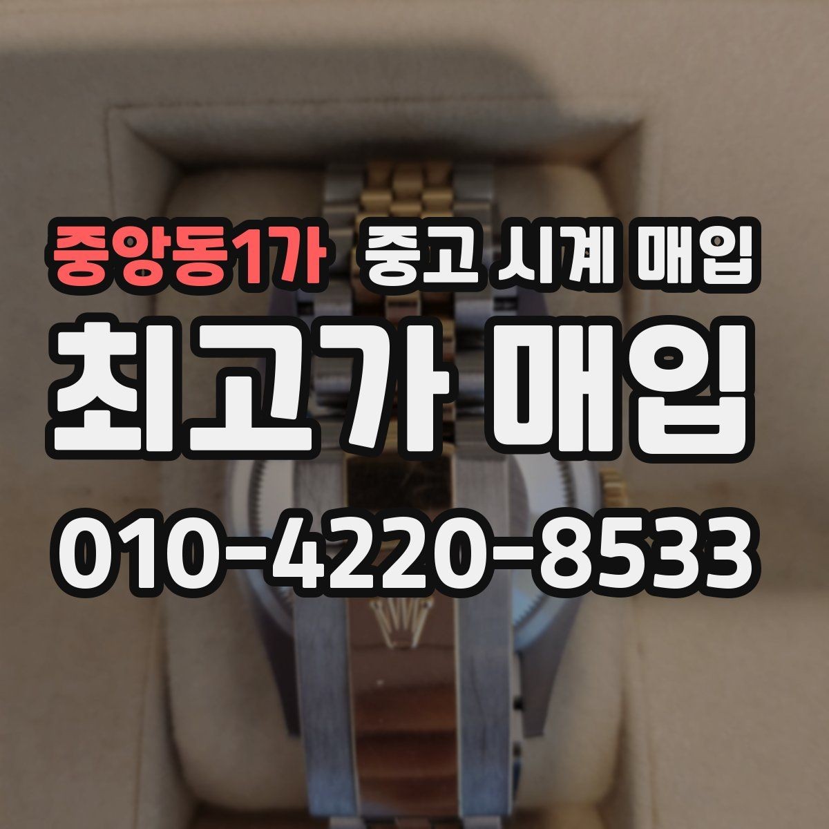 중앙동1가 중고 시계 매입 단순 고가매입 문구에 속지 않는 방법