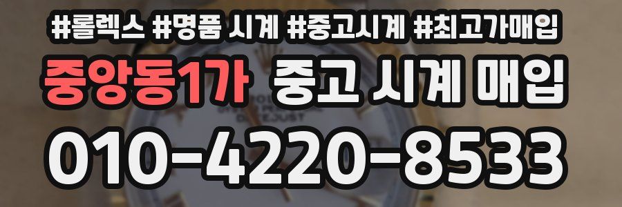 중앙동1가 중고 시계 매입