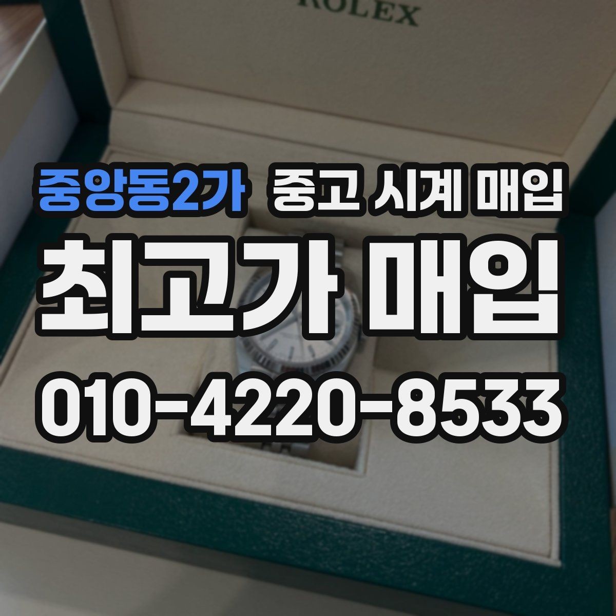 중앙동2가 중고 시계 매입 박스만 없어도 견적이 달라질까