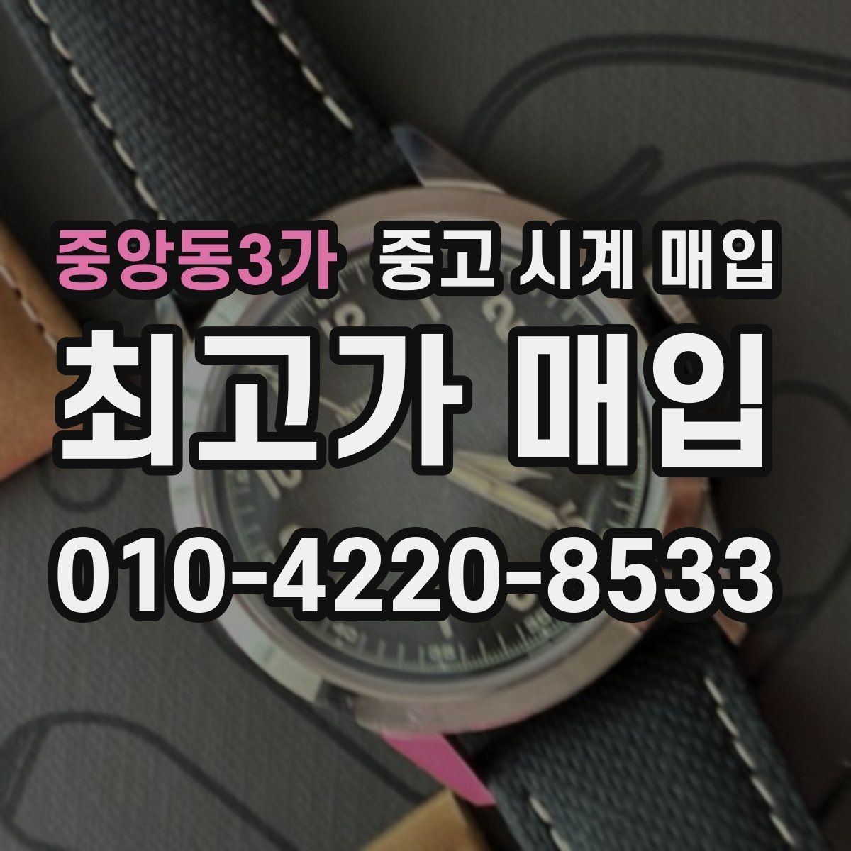 중앙동3가 중고 시계 매입 브랜드별로 감정 기준이 다른 이유