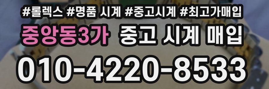 중앙동3가 중고 시계 매입