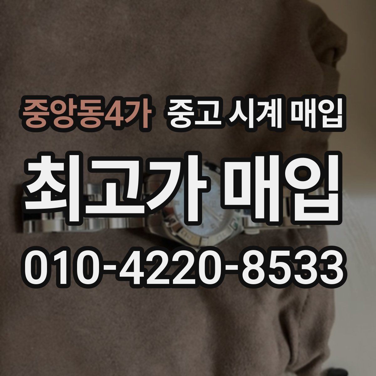 중앙동4가 중고 시계 매입 안전과 시세를 함께 챙기는 방법