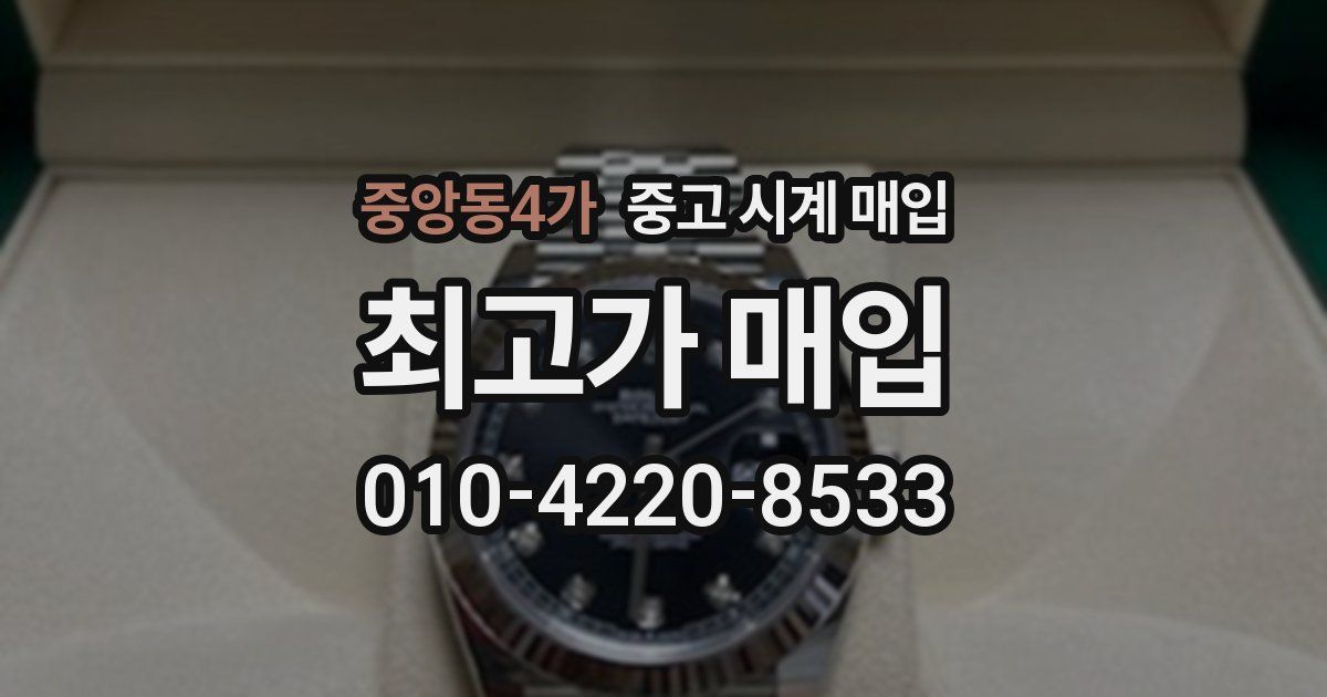 중앙동4가 중고 시계 매입