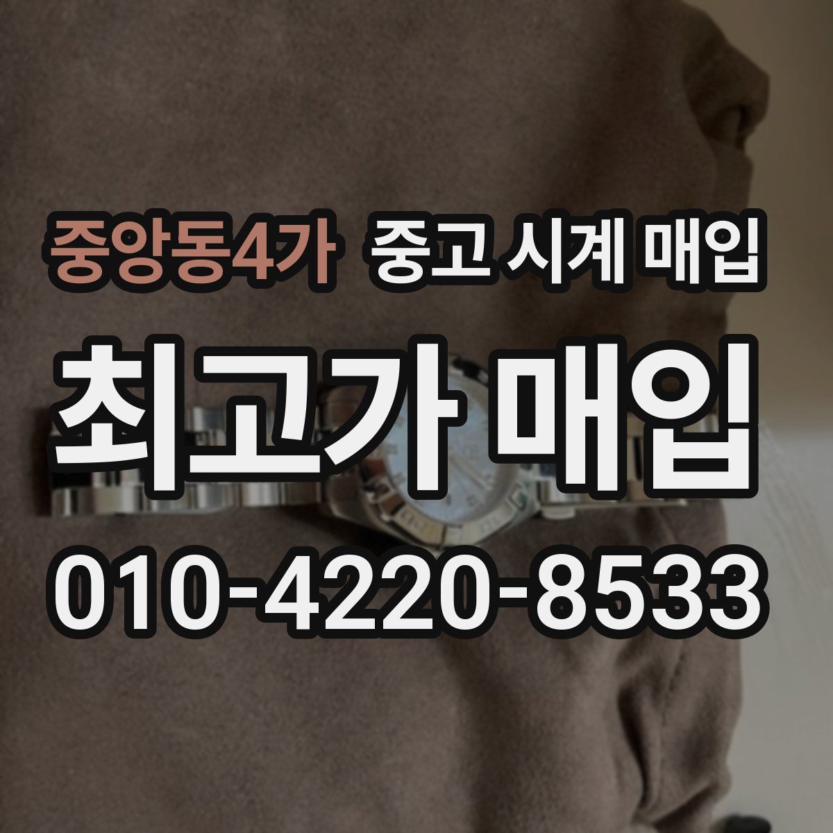 중앙동4가 중고 시계 매입