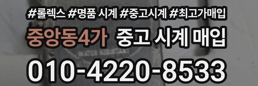 중앙동4가 중고 시계 매입