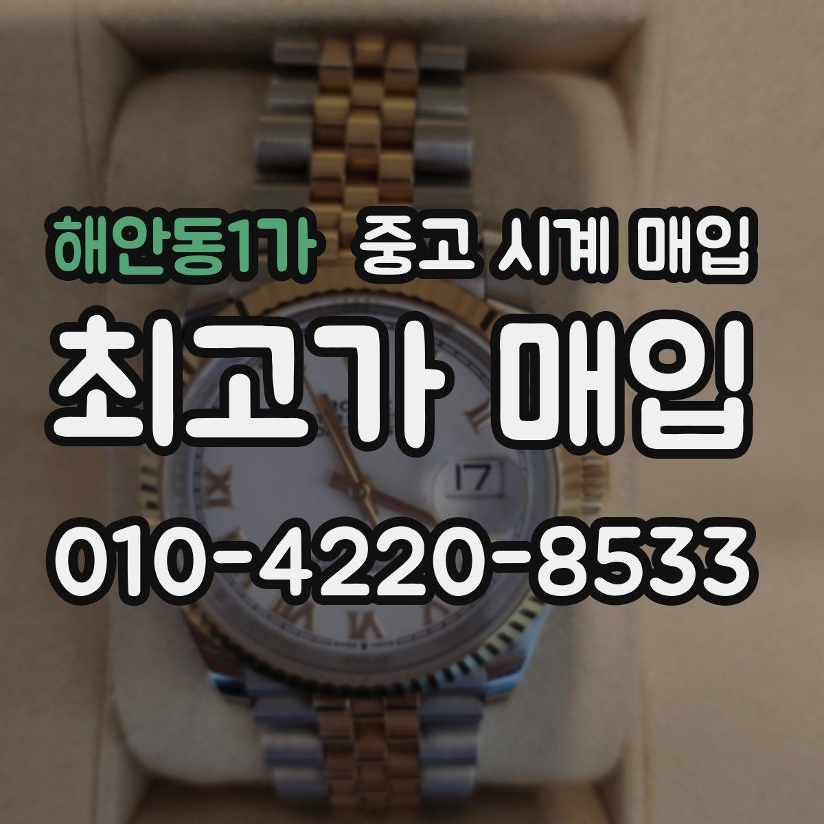 해안동1가 중고 시계 매입 급하게 처분해야 할 때 안전하게 거래 마무리하는 요령