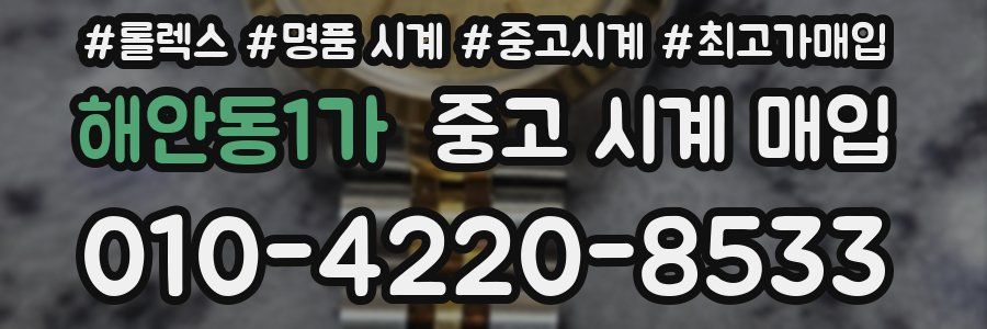 해안동1가 중고 시계 매입
