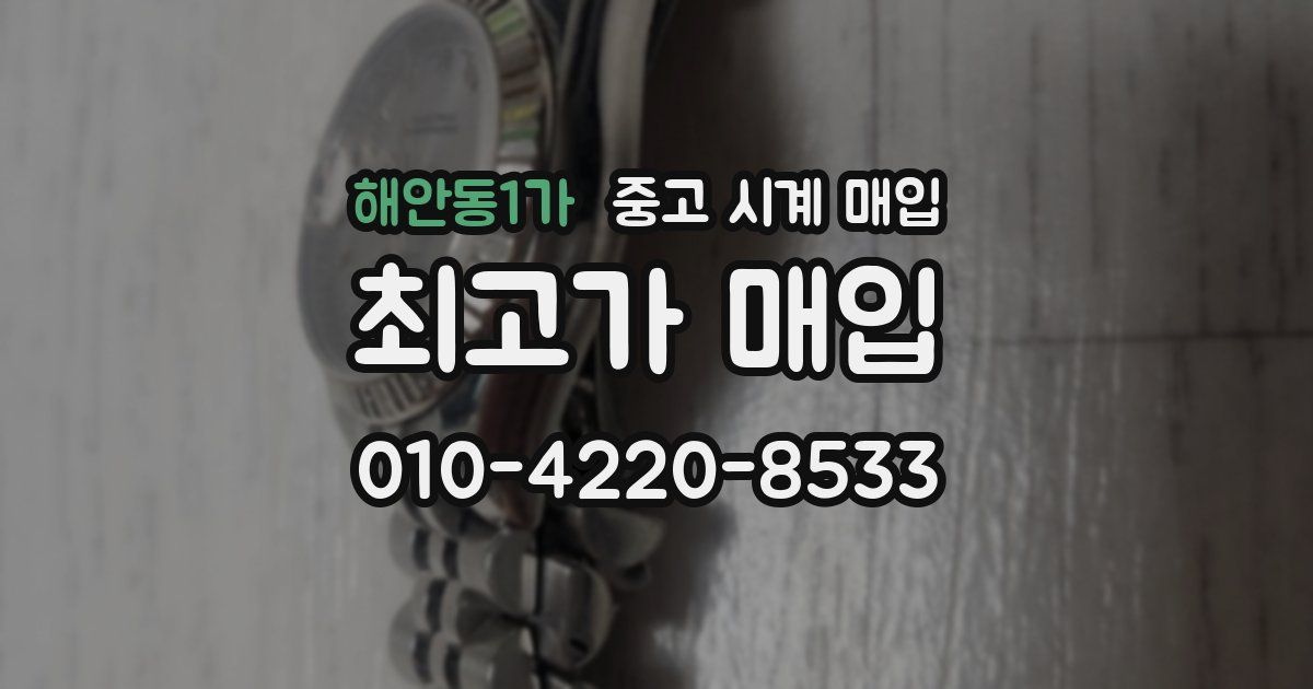 해안동1가 중고 시계 매입