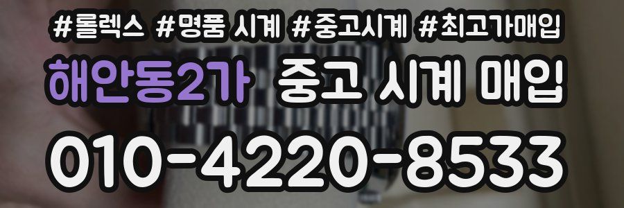 해안동2가 중고 시계 매입