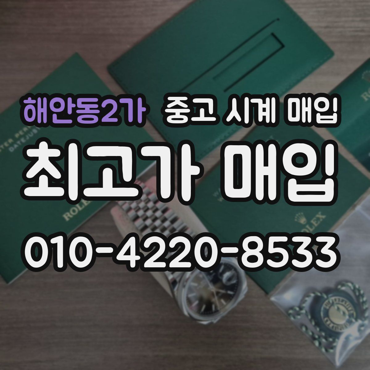 해안동2가 중고 시계 매입
