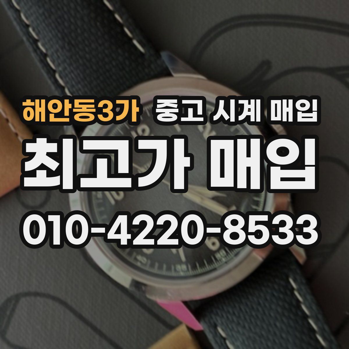 해안동3가 중고 시계 매입
