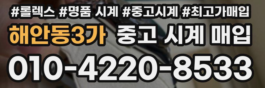 해안동3가 중고 시계 매입