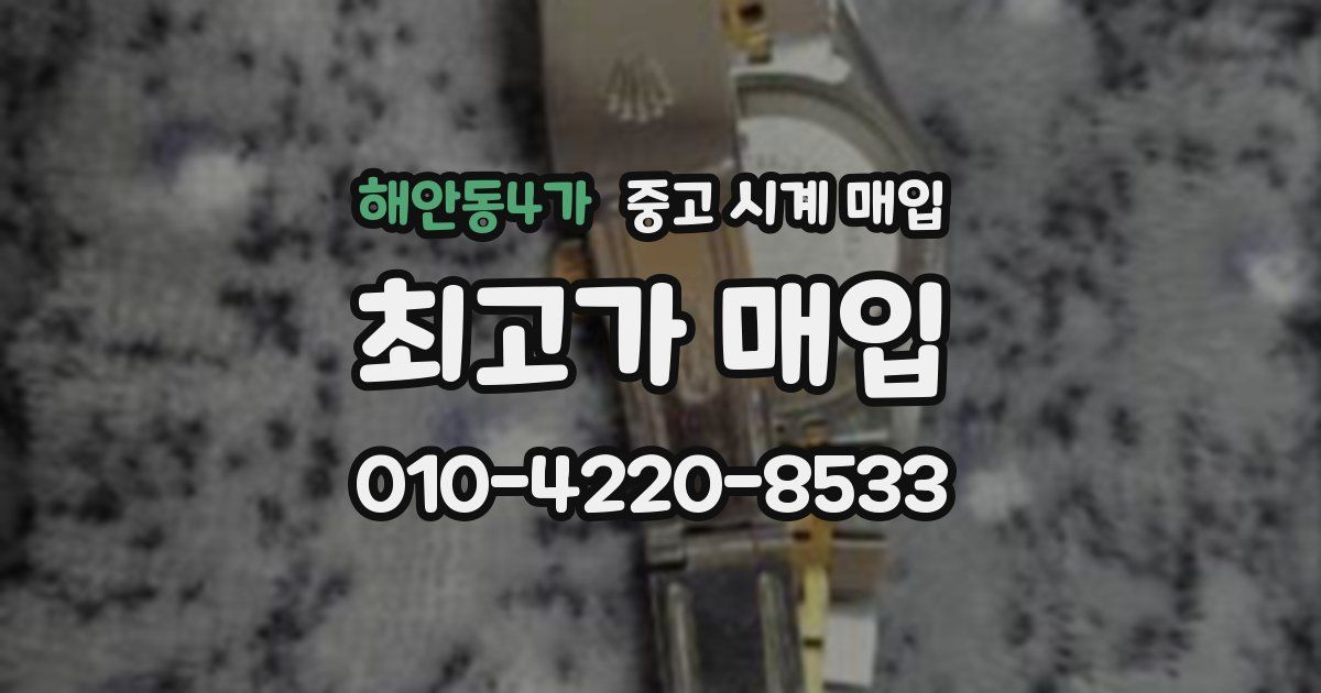 해안동4가 중고 시계 매입