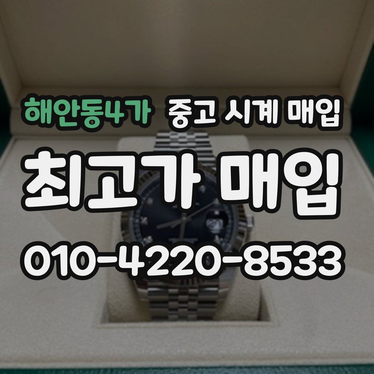 해안동4가 중고 시계 매입