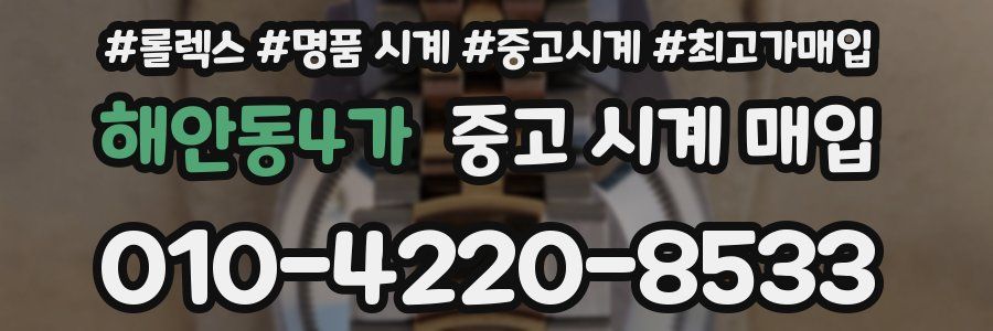 해안동4가 중고 시계 매입