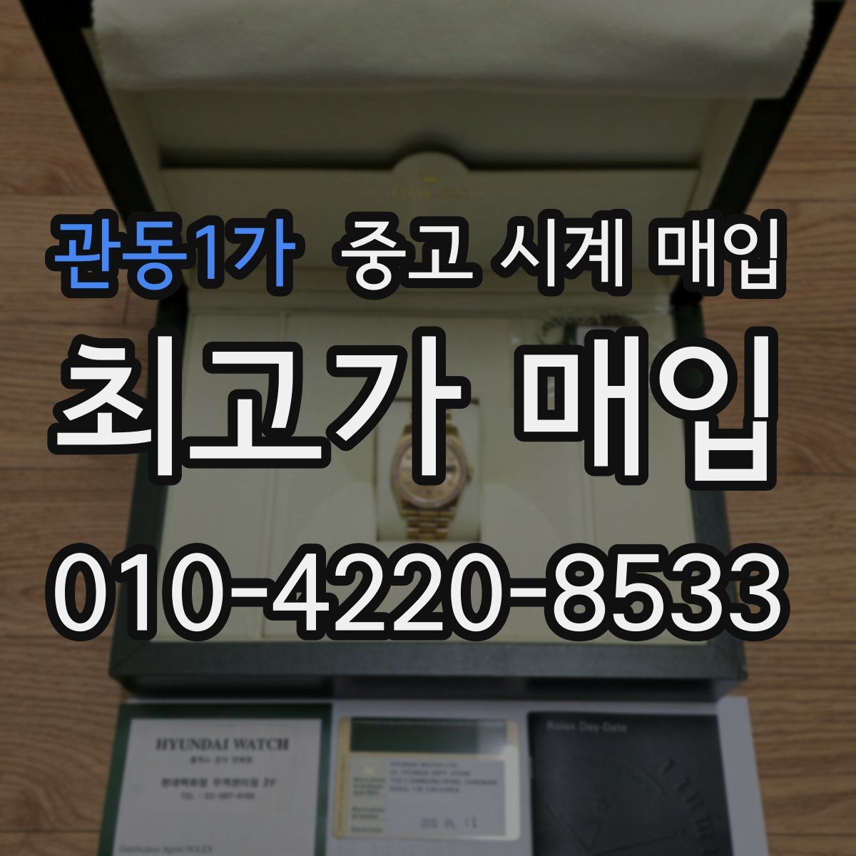관동1가 중고 시계 매입