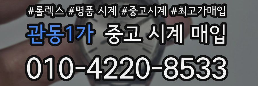 관동1가 중고 시계 매입