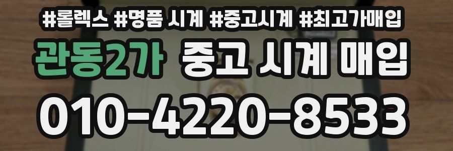 관동2가 중고 시계 매입