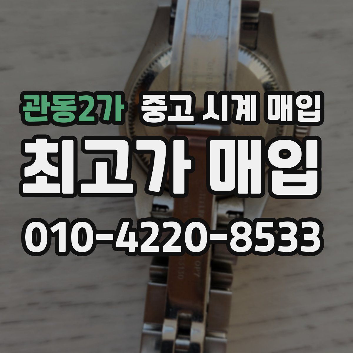 관동2가 중고 시계 매입