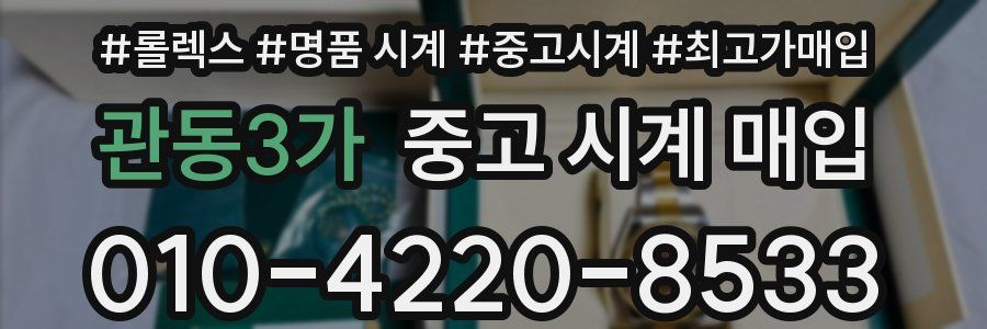 관동3가 중고 시계 매입