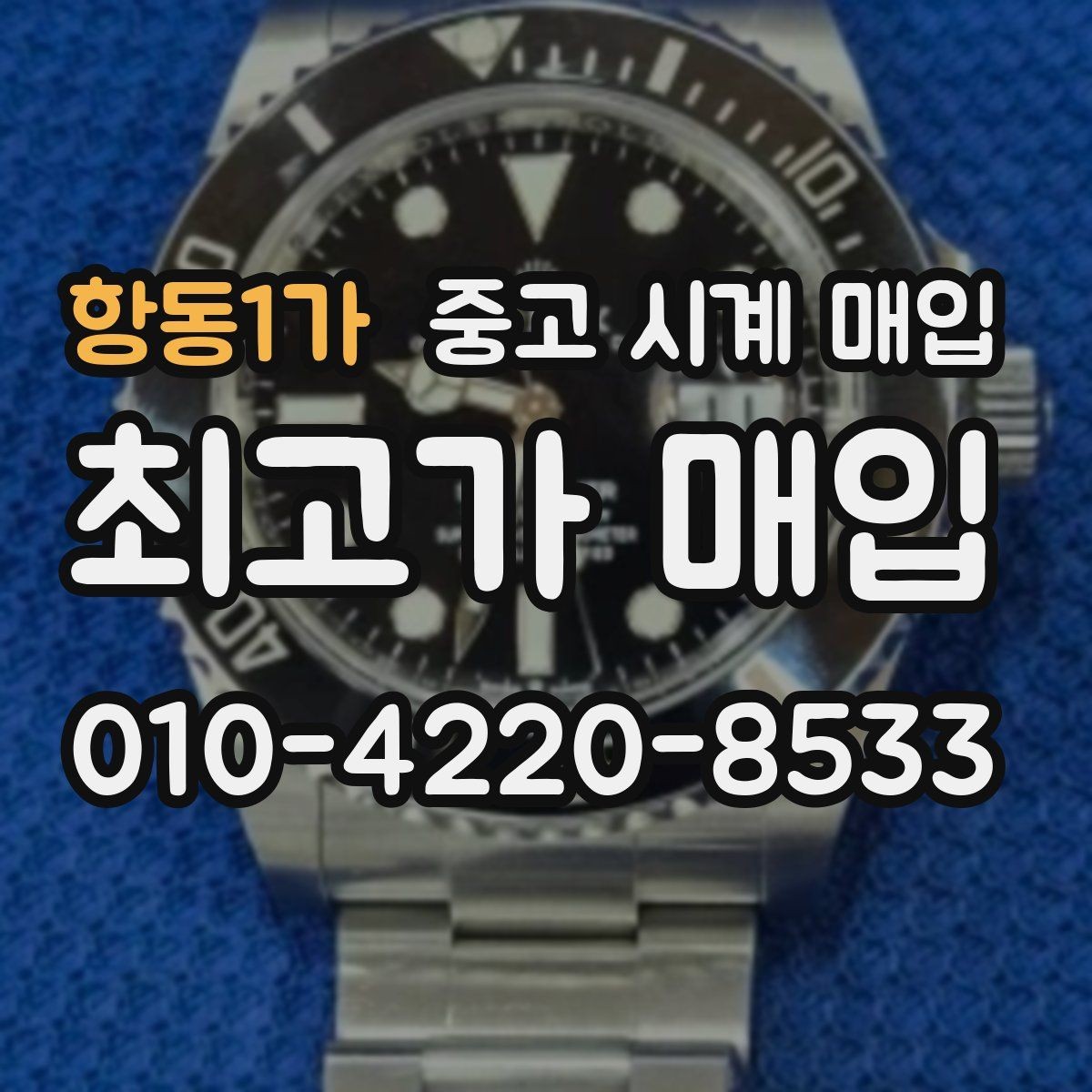 항동1가 중고 시계 매입 개인 거래보다 매입이 안전한 이유