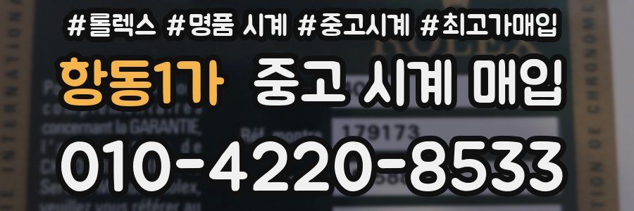 항동1가 중고 시계 매입
