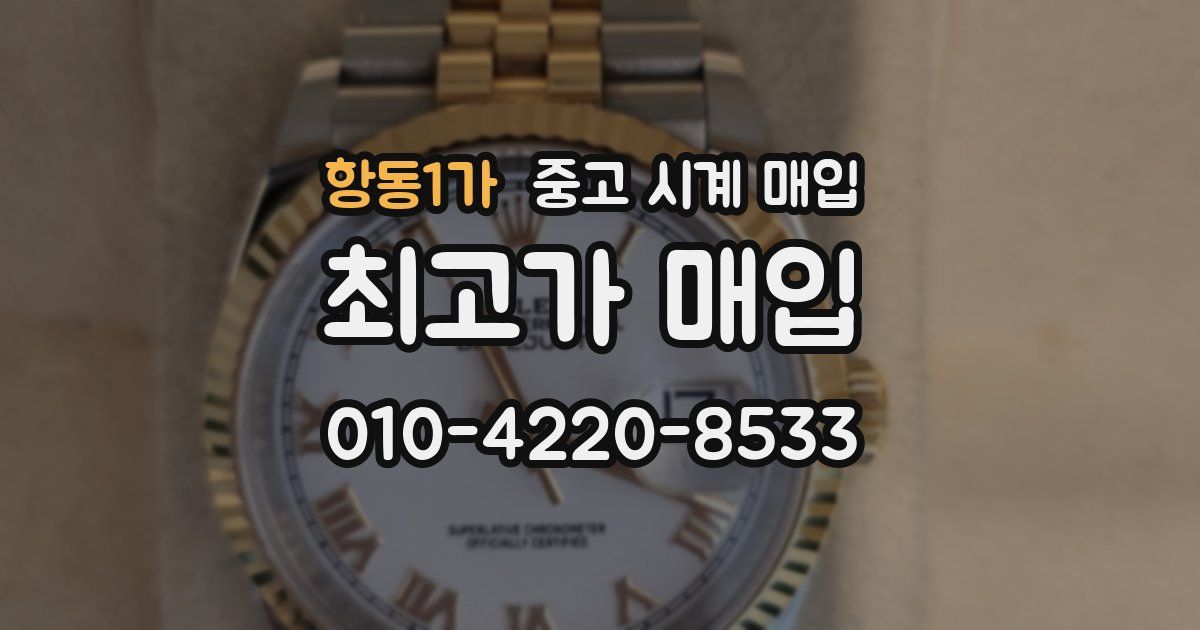 항동1가 중고 시계 매입
