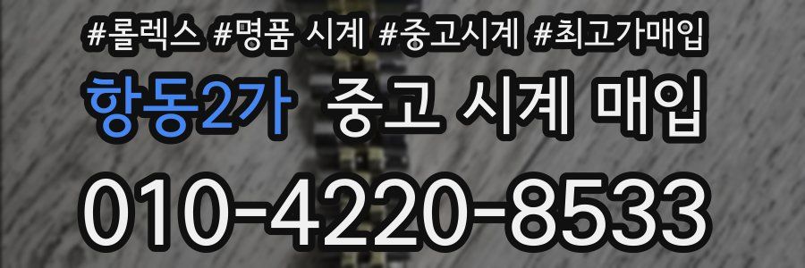 항동2가 중고 시계 매입