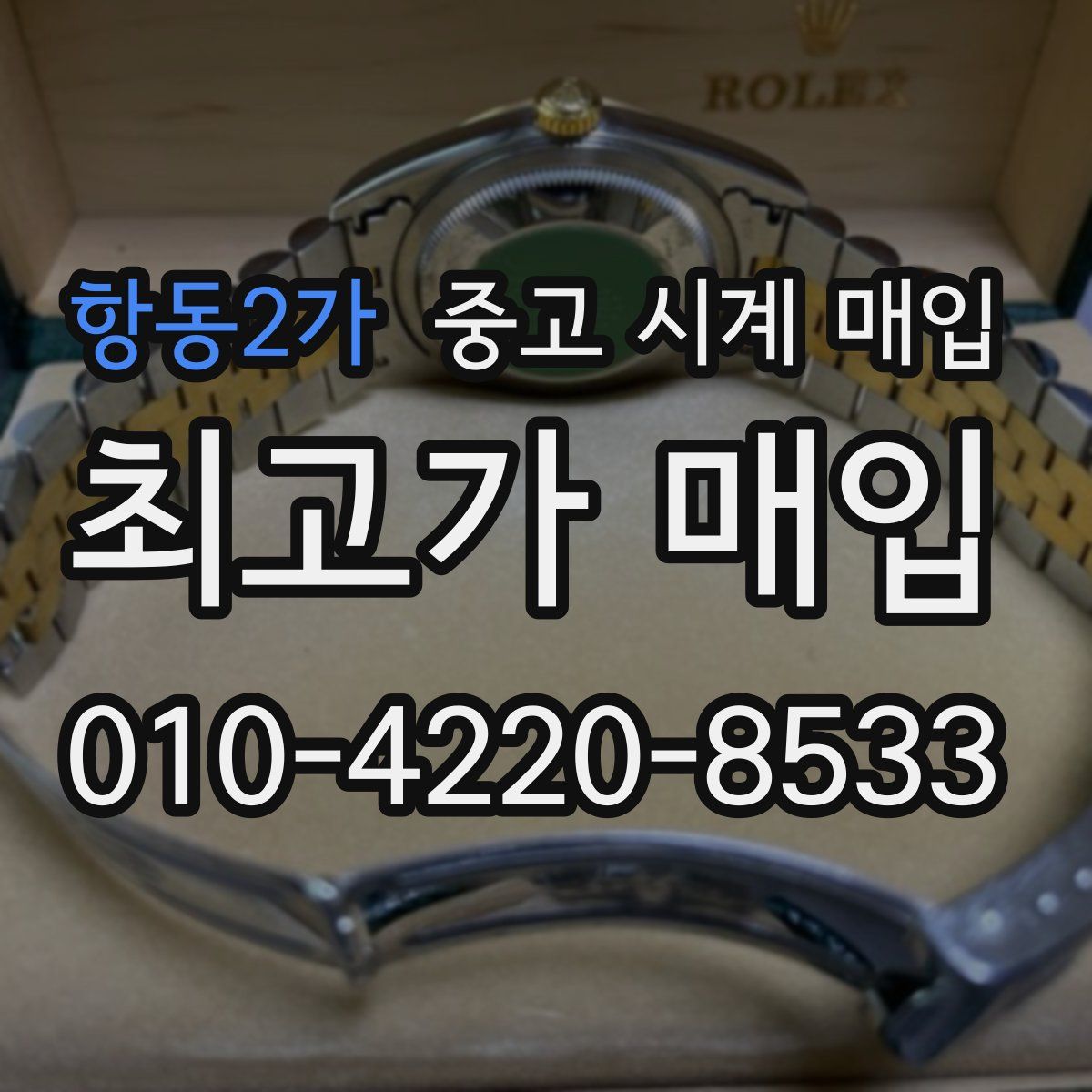 항동2가 중고 시계 매입
