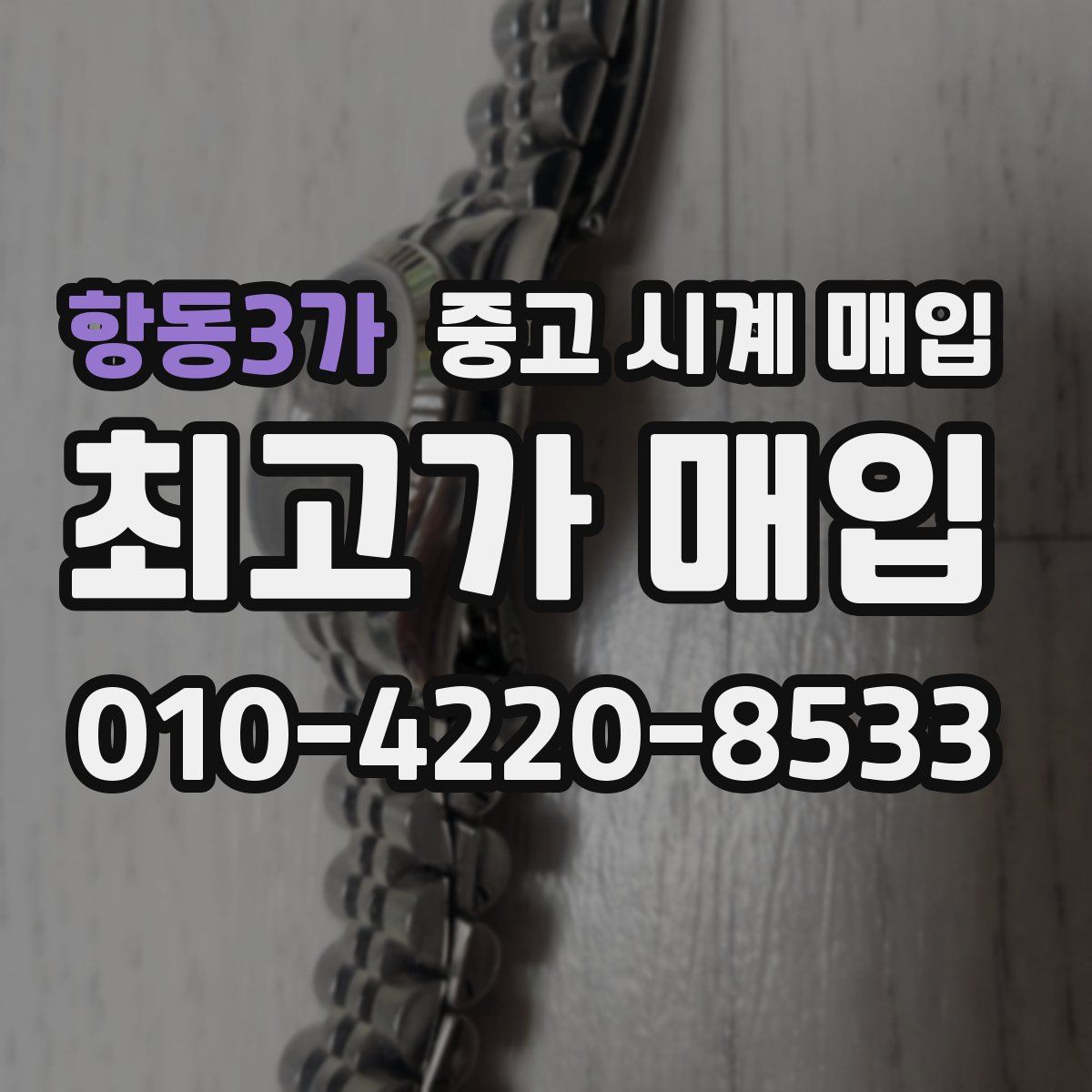 항동3가 중고 시계 매입