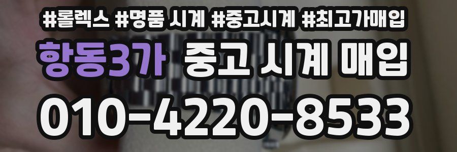 항동3가 중고 시계 매입
