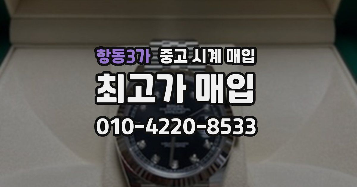 항동3가 중고 시계 매입