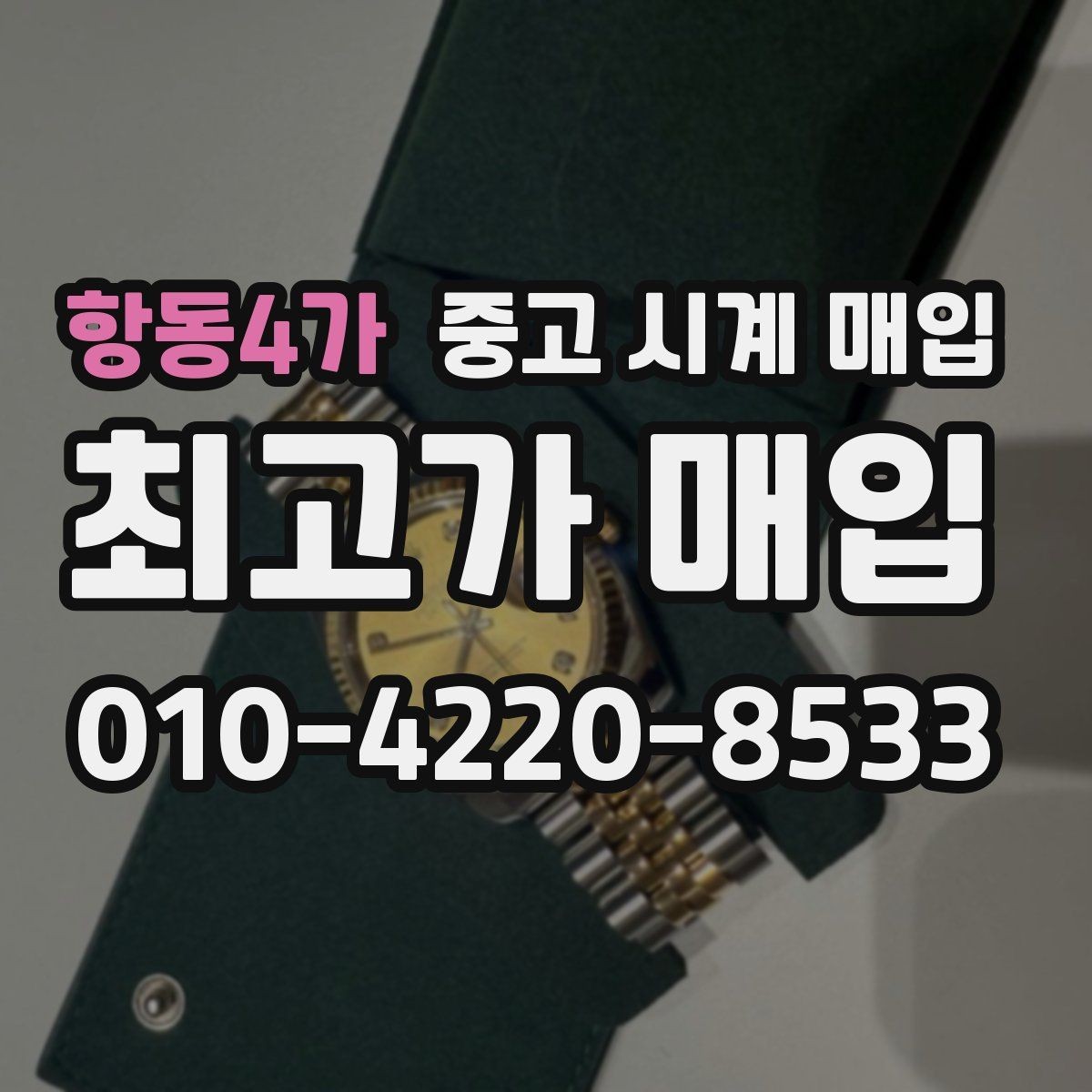 항동4가 중고 시계 매입 단종 모델이 유리한 경우 정리