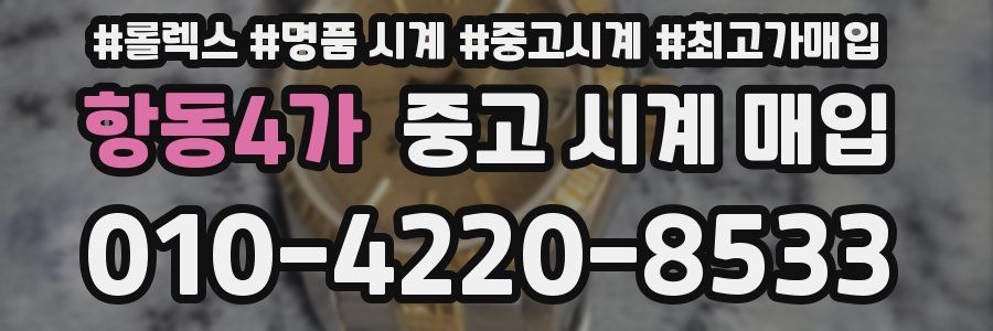 항동4가 중고 시계 매입