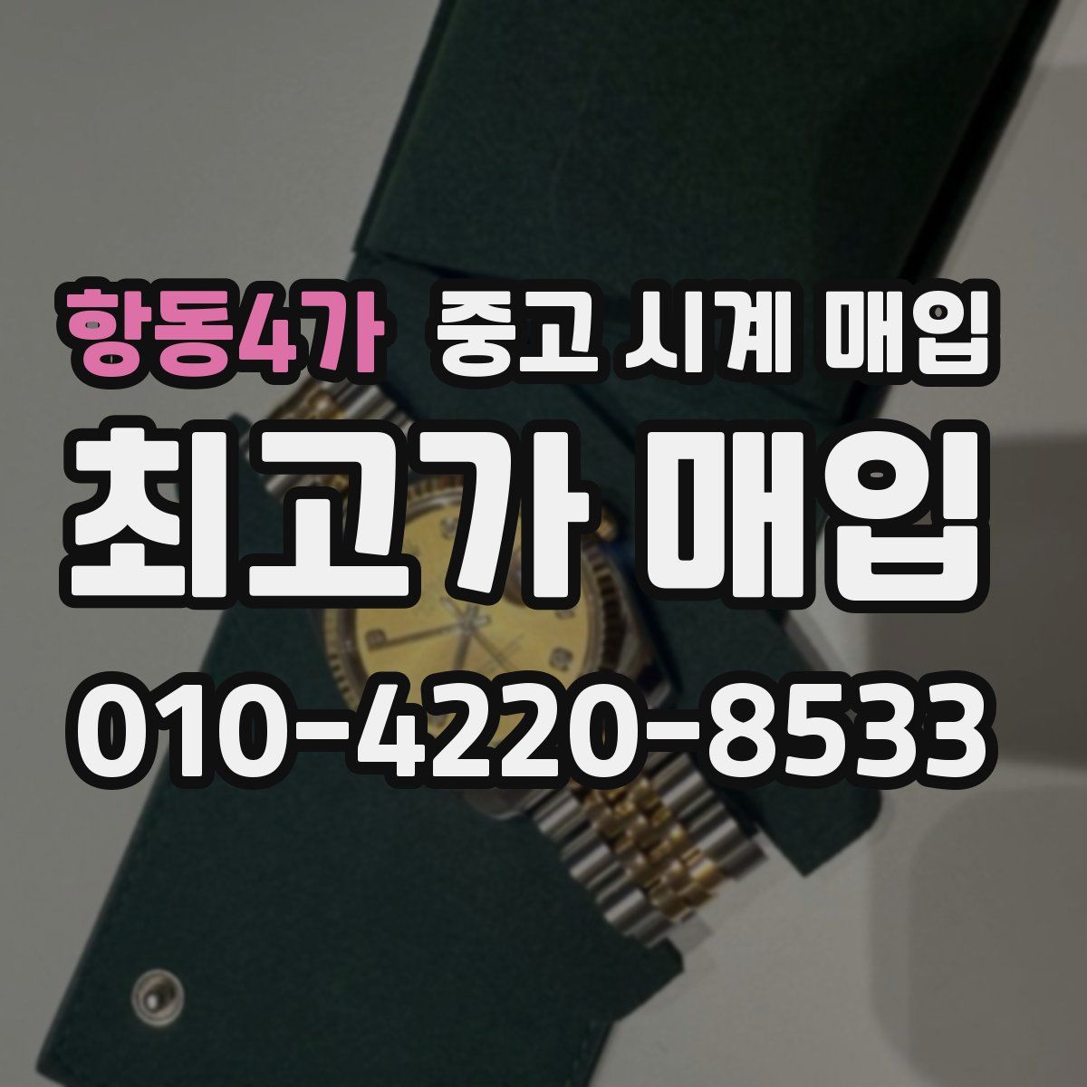 항동4가 중고 시계 매입
