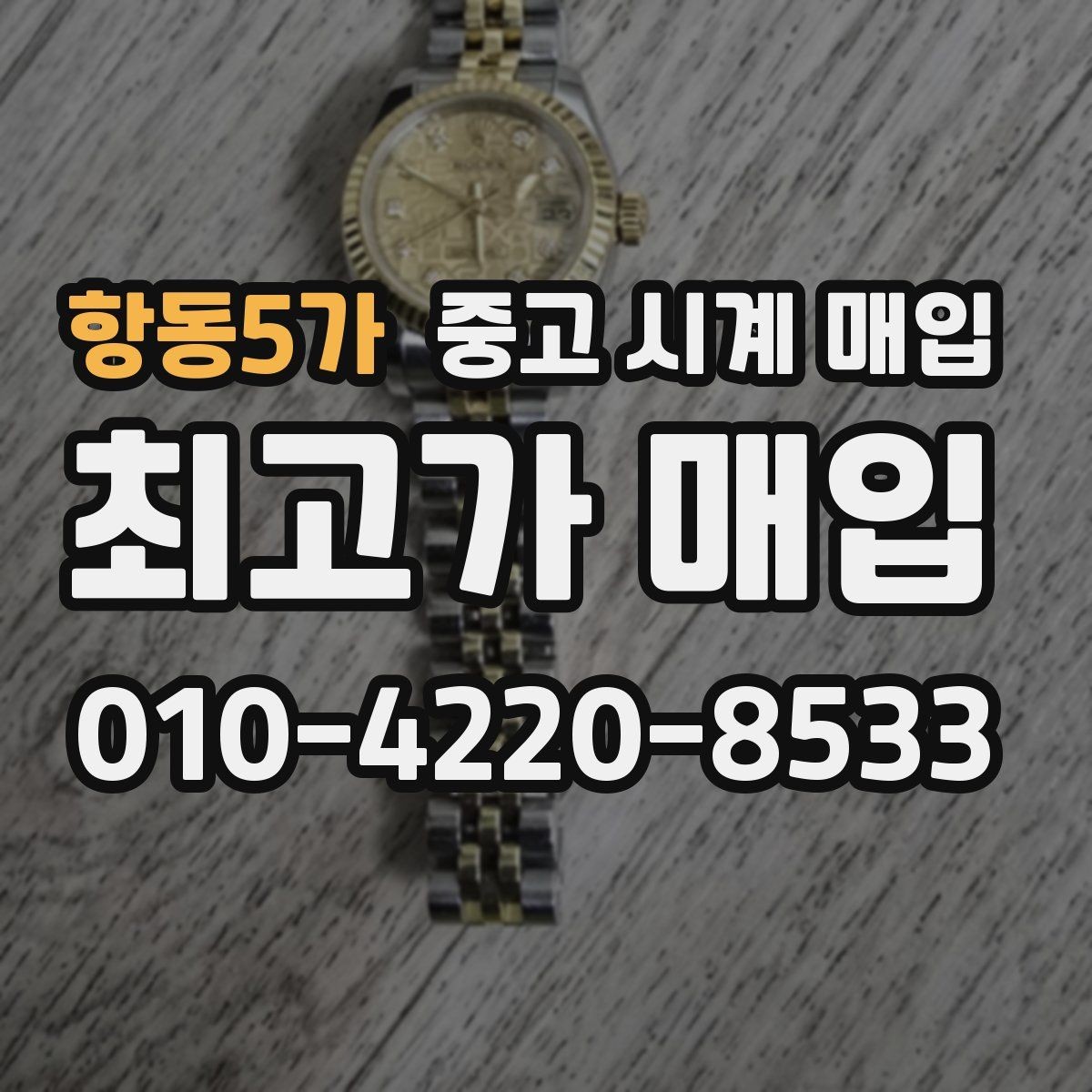 항동5가 중고 시계 매입 구매 영수증 감가를 부르는 대표 사례 정리