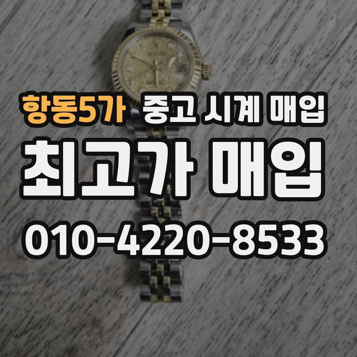 항동5가 중고 시계 매입