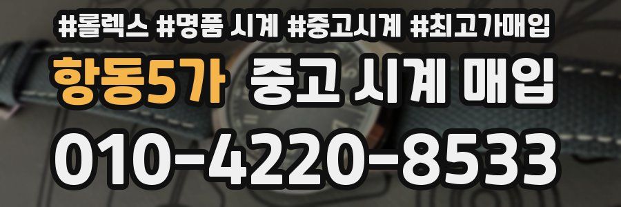 항동5가 중고 시계 매입