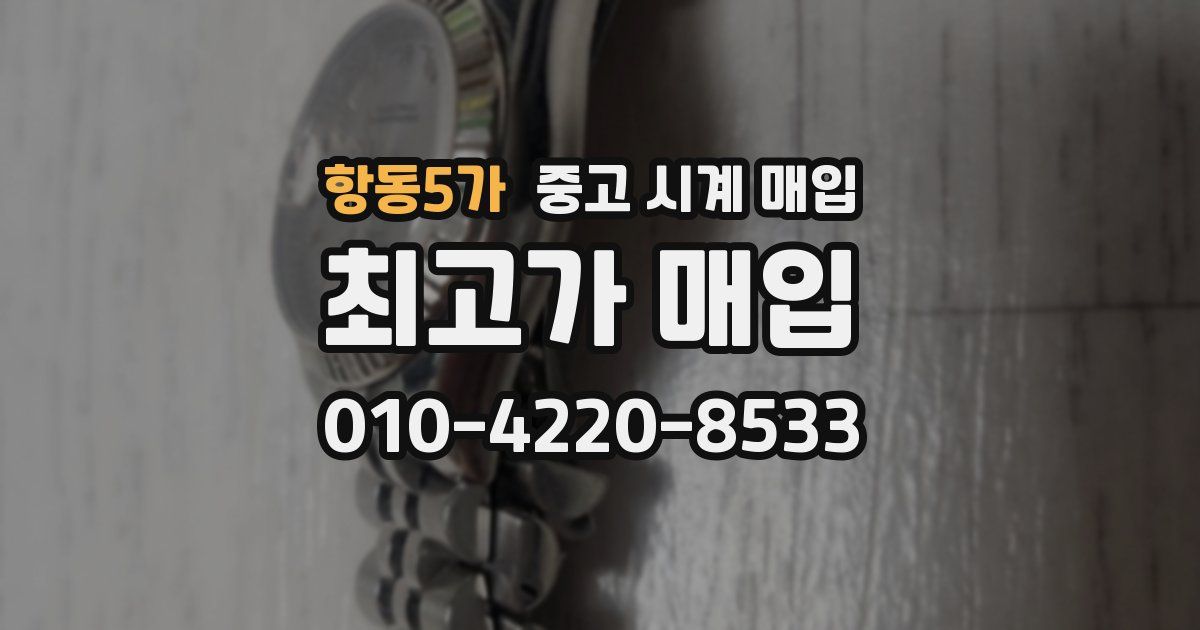 항동5가 중고 시계 매입