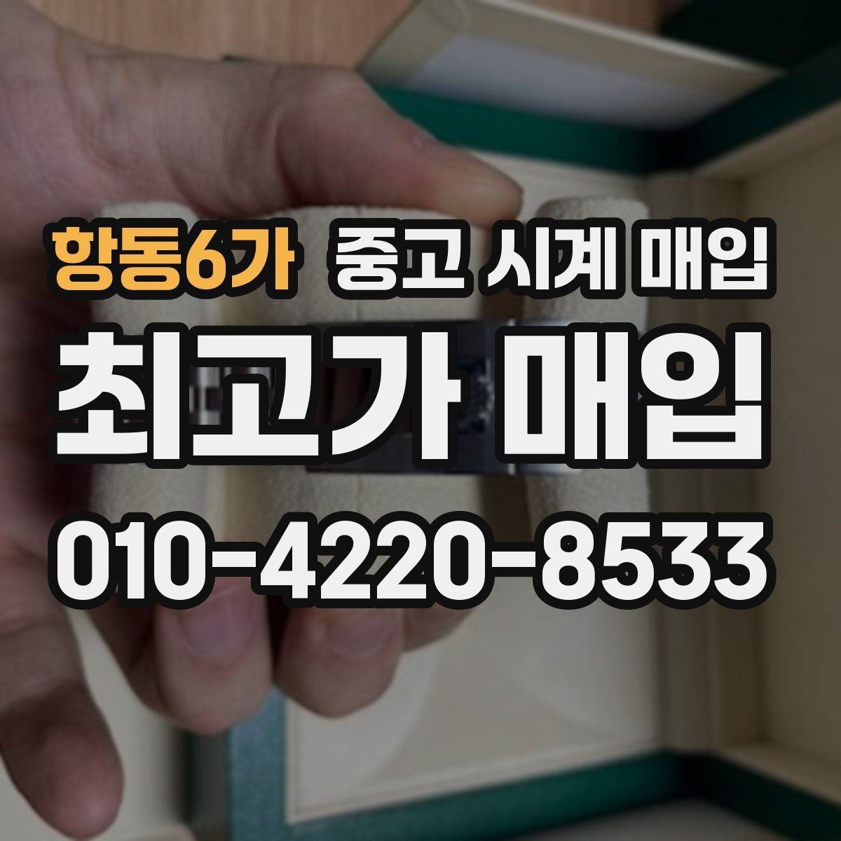 항동6가 중고 시계 매입 분실 구성품이 있어도 거래 가능할까