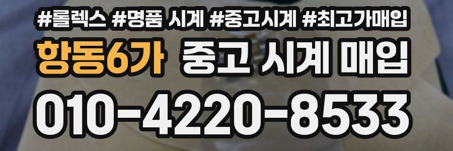 항동6가 중고 시계 매입