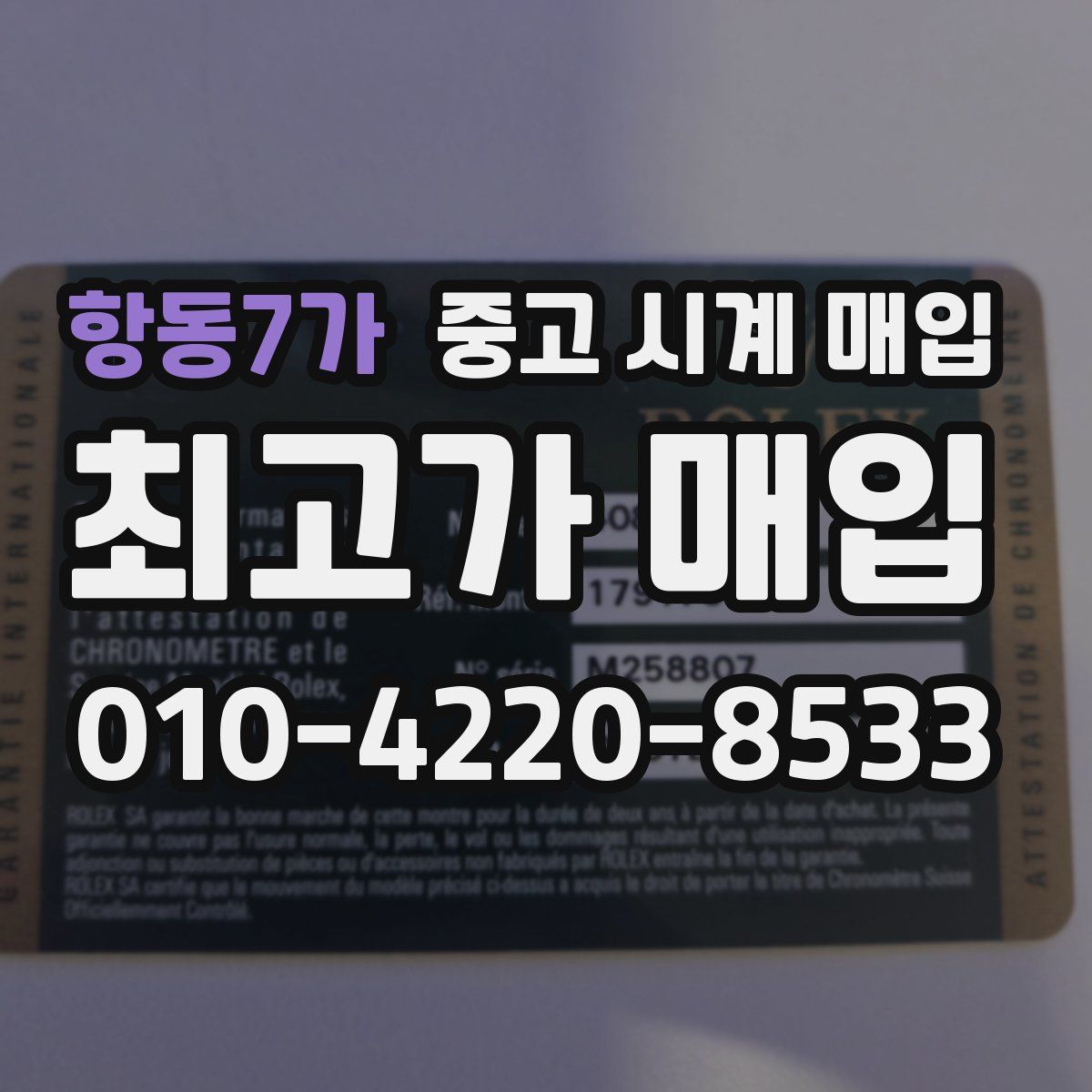 항동7가 중고 시계 매입