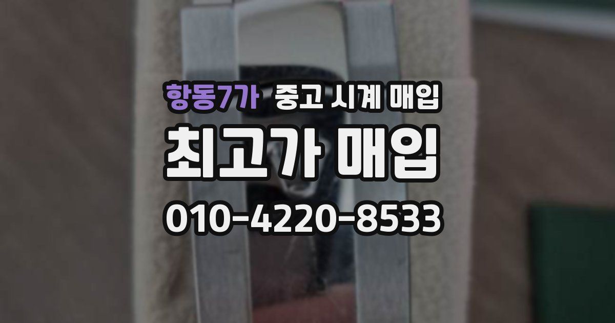 항동7가 중고 시계 매입