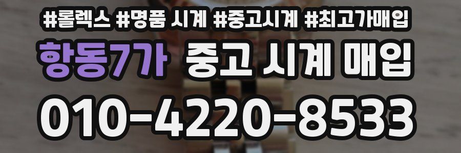 항동7가 중고 시계 매입