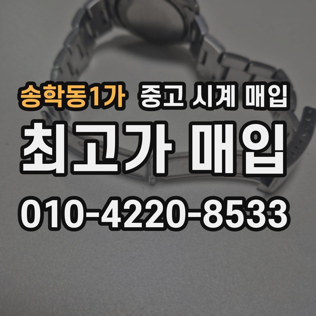 송학동1가 중고 시계 매입 방문 매입과 택배 매입 비교