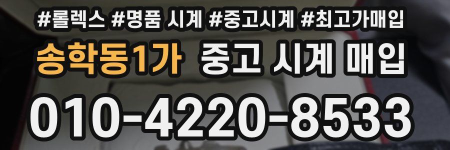 송학동1가 중고 시계 매입