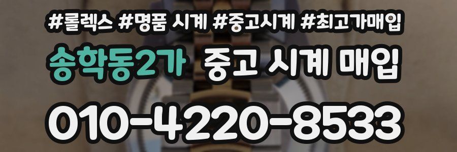 송학동2가 중고 시계 매입