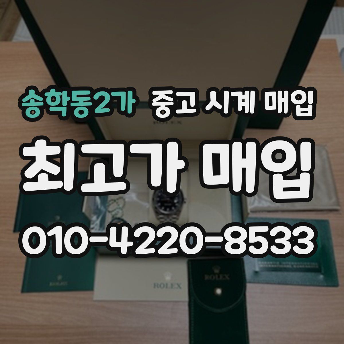 송학동2가 중고 시계 매입