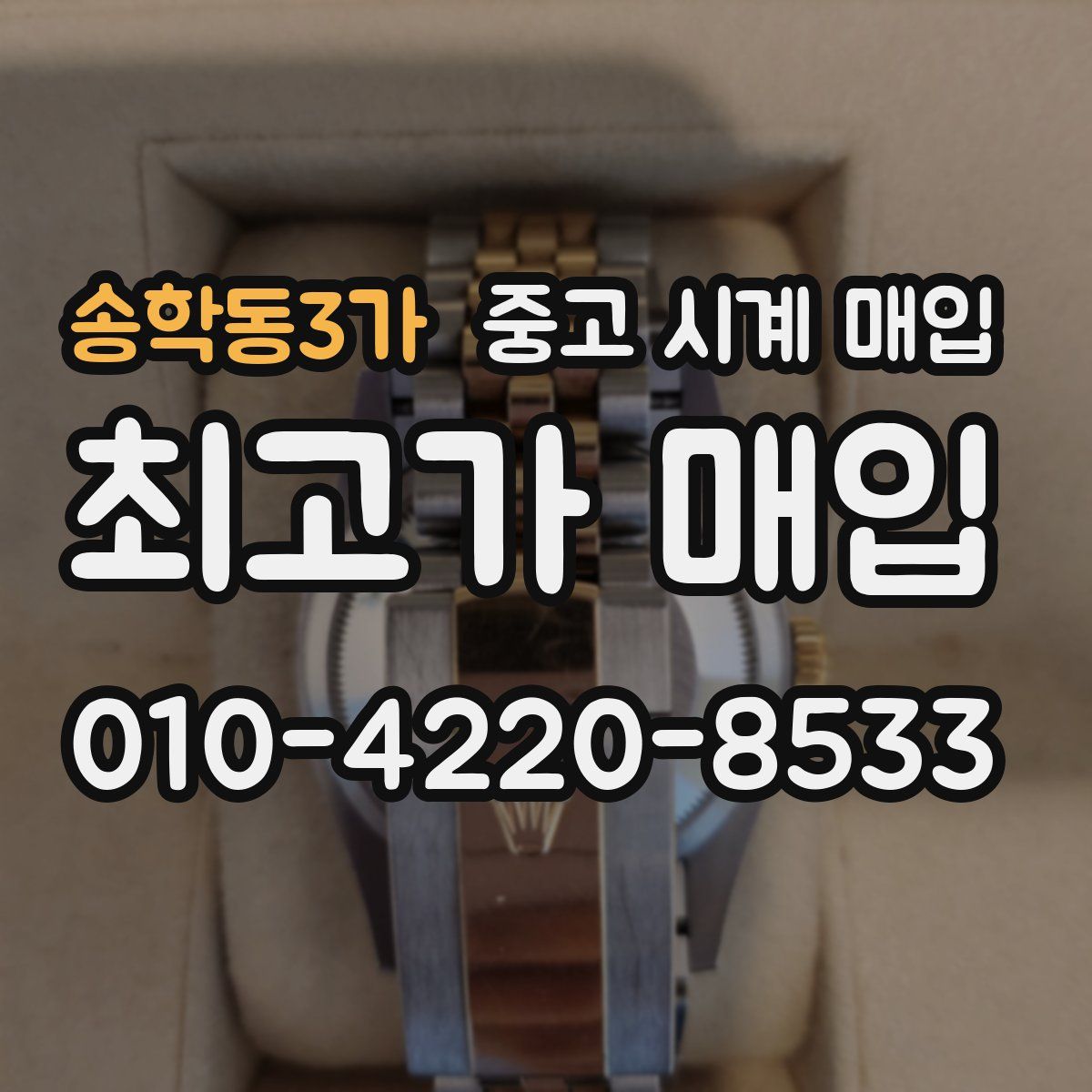 송학동3가 중고 시계 매입